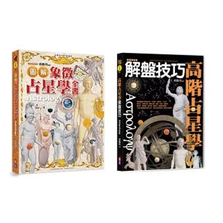 占星必備精裝套書：圖解象徵占星學全書、高級占星學解盤技巧 （隨書贈2021星曆表手帳）