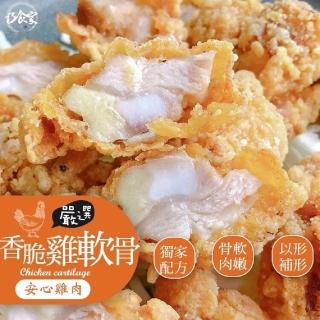 【巧食家】頂級特選香脆雞軟骨X8包(500g±10%/包)