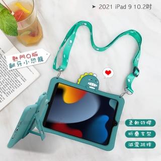 【侏儸紀Q版恐龍】2021 iPad 9 10.2吋 全包覆矽膠防摔支架保護軟套+掛繩