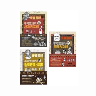 〔漫畫圖解古文明套書〕（三冊）
