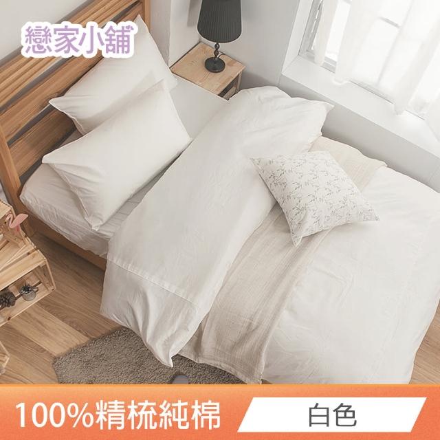 【戀家小舖】台灣製-40支200織100%精梳棉 素色床包枕套組-淺色系列(加大_多款任選)
