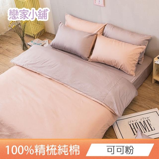 【戀家小舖】台灣製-40支200織100%精梳棉 素色床包枕套組-淺色系列(加大_多款任選)