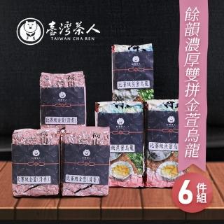 【台灣茶人】餘韻濃厚雙拼金萱烏龍150g*6包(四兩裝/1.5斤)