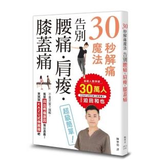 30秒解痛魔法：告別腰痛、肩痠、膝蓋痛