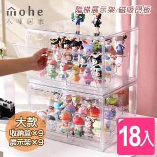 【木暉居家】全透明防塵潮玩公仔展示架收納盒-18入(收納盒9入+展示架9入)