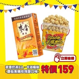 【卡滋X麥香】麥香奶茶300mlx6入+蘑菇球爆米花150g桶裝(焦糖玫瑰鹽-全素)