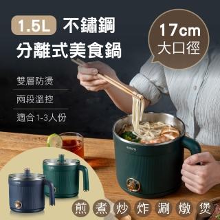 【KINYO】304不鏽鋼分離式美食鍋/電火鍋1.5L(FP-0873)