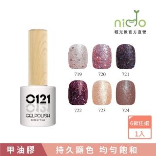 【nido 輕光撩】0121 三步膠  甲油膠  光撩指彩 美甲 8ml(羅浮莊園系列 #719 #720 #721 #722 #723 #724)