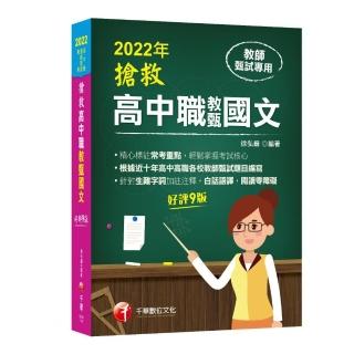 2022搶救高中職教甄國文：精心標註常考重點〔九版〕〔高中．高職教師甄試專用〕