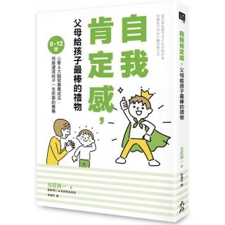 自我肯定感，父母給孩子最棒的禮物：0〜12歲心智＆大腦發展養成法，用愛灌溉孩子一生所需的素養