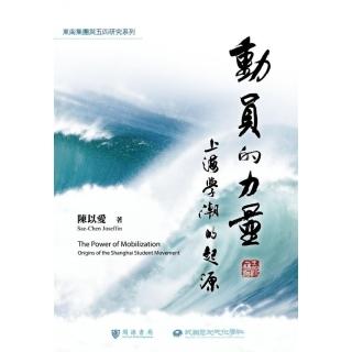 動員的力量：上海學潮的起源