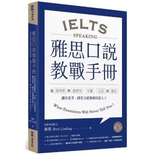 雅思口說教戰手冊：從流利度與連貫性、字彙、文法到發音，讓你思考、講英文就像個母語人士（附QR Code英美