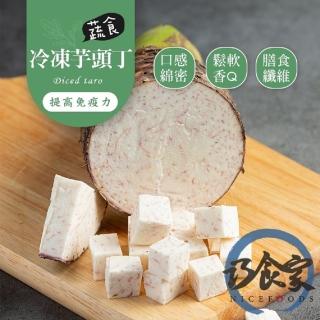 【巧食家】特A等級嚴選台灣芋頭切丁X3包(1000g±10%/包)