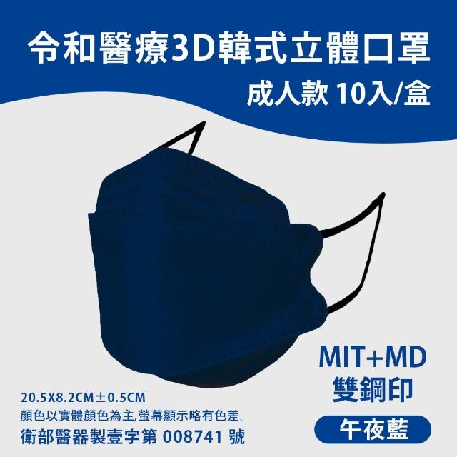 【令和】韓式3D立體醫療口罩一盒10入(兒童口罩 成人口罩)