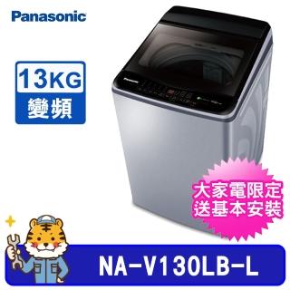 【Panasonic 國際牌】13kg 雙科技變頻直立式洗衣機(NA-V130LB)