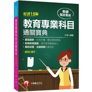 2022教育專業科目通關寶典〔十五版〕：新興教育議題，提升教育專業能力！（中小學教師甄試/代理代課教師甄