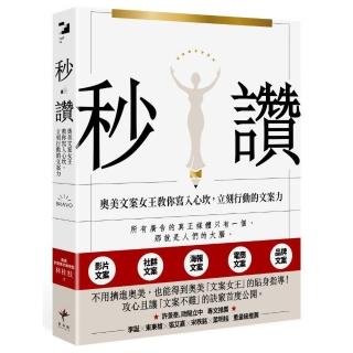 秒讚：文案女王教你寫入心坎 立刻行動的文案力