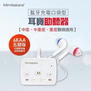 【Mimitakara 耳寶助聽器】藍牙充電口袋型助聽器-6KAA白-五鍵版