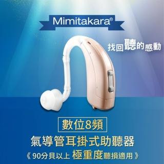 【Mimitakara 耳寶助聽器】數位助聽器6DA4 左右耳通用(耐用好清洗/好接電話/電池式設計)