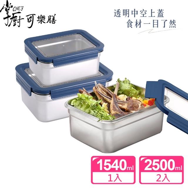 【掌廚可樂膳】透視可微波 304不鏽鋼保鮮盒3件組(1540ml+2500ml)