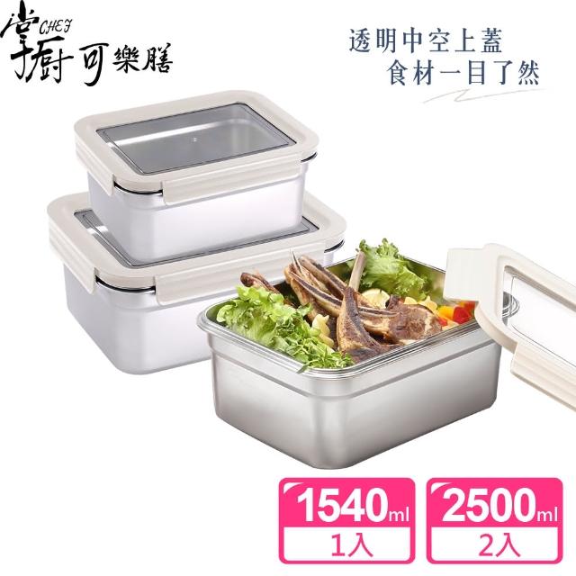 【掌廚可樂膳】透視可微波 304不鏽鋼保鮮盒3件組(1540ml+2500ml)