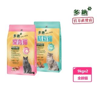 【Natural Pie 多納】室內貓/結紮貓 9kg x2包(貓飼料 體重控制配方、深海魚油特別添加)