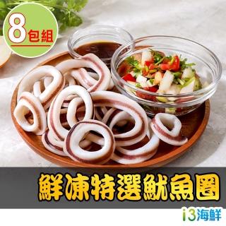 【愛上海鮮】鮮凍特選魷魚圈8包(150g±10%)