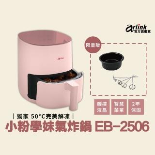 【Arlink】小粉學妹 氣炸鍋 EB2506(玻璃液晶面版/1400W超大火力)