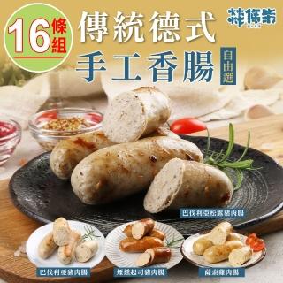 【燚條柴】手工德式香腸(任選16條組)