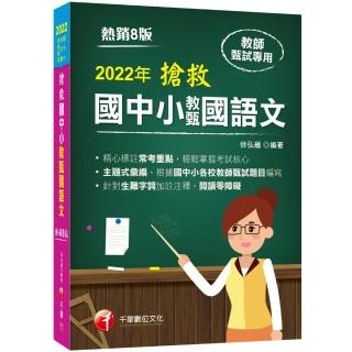 2022搶救國中小教甄國語文－教師甄試：主題式彙編，根據國中小教甄題目編寫（八版）〔國中／國小／幼兒園〕