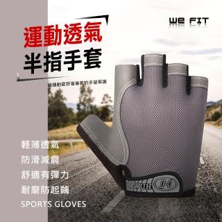 【WE FIT】運動透氣半指手套(SG125)