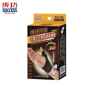 【SUCCESS 成功】S5125 遠紅外線可調式支撐型拇指護套
