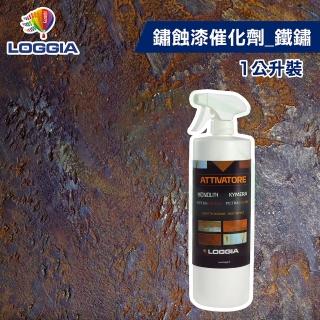 【LOGGIA義大利塗料】鏽蝕漆催化劑 鐵鏽（1公升裝）(室內藝術漆／仿鏽漆催化劑)