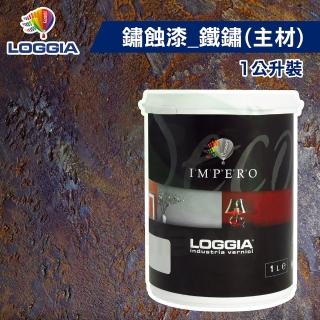 【LOGGIA義大利塗料】鏽蝕漆主材 鐵鏽（1公升裝）(室內藝術漆／仿鏽漆主材)
