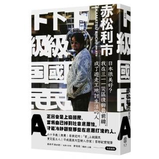 下級國民A：日本很美好？我在三一一災區復興最前線，成了遊走工地討生活的人