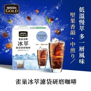 【Nestle 雀巢】金牌冰萃濾袋咖啡3入組(8入/盒)