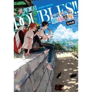 【myBook】DOUBLES!! 網球雙星 第四盤(電子輕小說)