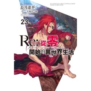Re：從零開始的異世界生活（23）限定版