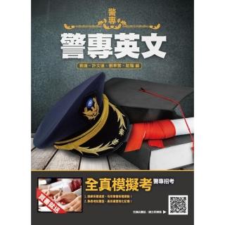 警專英文（警專入學考試適用）（收錄104〜110年試題共280題 題題詳解）