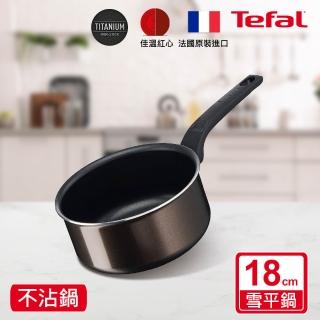 【Tefal 特福】法國製可可棕系列18CM不沾鍋雪平鍋/單柄湯鍋