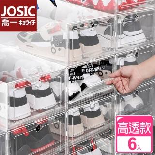 【JOSIC】高級透亮版加大加厚掀蓋式萬用收納鞋盒(超值6入組 加高款 高筒鞋 高跟鞋可收)