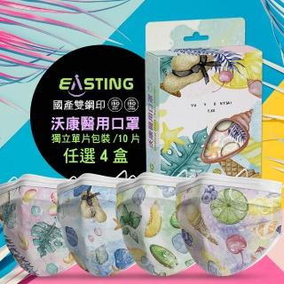 【沃康EASTING】特調系列雙鋼印獨立單片包醫用口罩10片入(任選四盒)