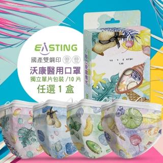 【沃康EASTING】特調系列雙鋼印獨立單片包醫用口罩10片入(任選一盒)