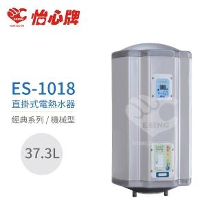 【怡心牌】不含安裝 37.3L 直掛式 電熱水器 經典系列機械型(ES-1018)