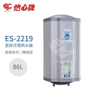 【怡心牌】不含安裝 86L 直掛式 電熱水器 經典系列機械型(ES-2219)