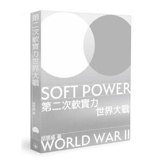 第二次軟實力世界大戰