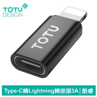 【TOTU 拓途】Type-C 轉 Lightning iPhone 轉接頭 轉接器 3A快充 充電傳輸 酷睿系列(TypeC線充iPhone)