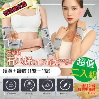 【XA】艾草款石墨烯肘腕修護套組 肘+腕二入組(遠紅外線·手腕腱鞘·腕隧道·韌帶...等各項不適)