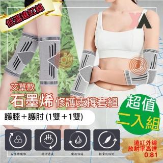 【XA】艾草款石墨烯修護支撐套組 膝+肘二入組(遠紅外線循環傳導·膝蓋·韌帶·尺神經肘隧..等各項不適)