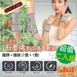 【XA】艾草款石墨烯對流循環套組  踝+腕二入組(發熱傳導·手腕受傷·腕隧道症候群·踝關節不適·遠紅外線)